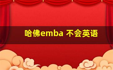 哈佛emba 不会英语